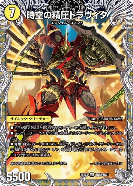 画像2: 時空の精圧ドラヴィタ/龍圧の覚醒者ヴァーミリオン・ドラヴィタ【SR】{25EX4TR6b/TR21/TR6a/TR21}《多》 (2)
