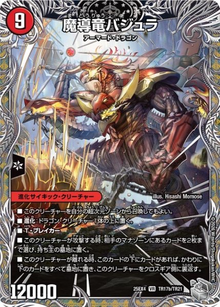 画像1: 次元のバジュラズ・ソウル/魔導竜バジュラ【VR】{25EX4TR17b/TR21/TR17a/TR21}《火》 (1)