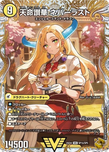 画像1: 天獄の正義ヘブンズ・ヘブン/天命讃華ネバーラスト【VIC】{25EX4SP1b/SP5/SP1a/SP5}《光》 (1)