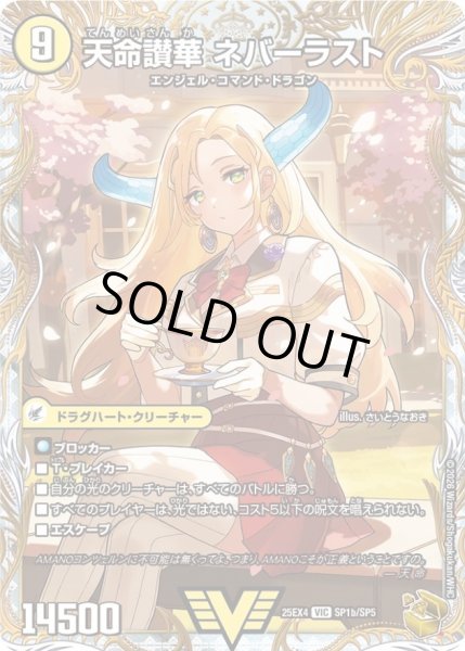 画像1: 〔状態A-〕天獄の正義ヘブンズ・ヘブン/天命讃華ネバーラスト【VIC】{25EX4SP1b/SP5/SP1a/SP5}《光》 (1)