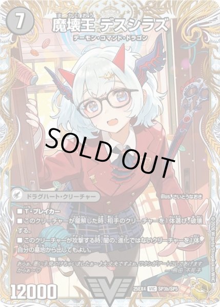 画像1: 〔状態A-〕滅殺刃ゴー・トゥ・ヘル/魔壊王デスシラズ【VIC】{25EX4SP3b/SP5/SP3a/SP5}《闇》 (1)