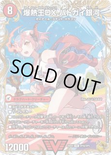 爆銀王剣バトガイ刃斗/爆熱王DXバトガイ銀河 - カードラッシュDM