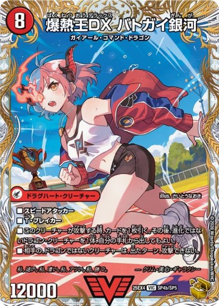 画像1: 爆銀王剣バトガイ刃斗/爆熱王DXバトガイ銀河【VIC】{25EX4SP4b/SP5/SP4a/SP5}《火》 (1)