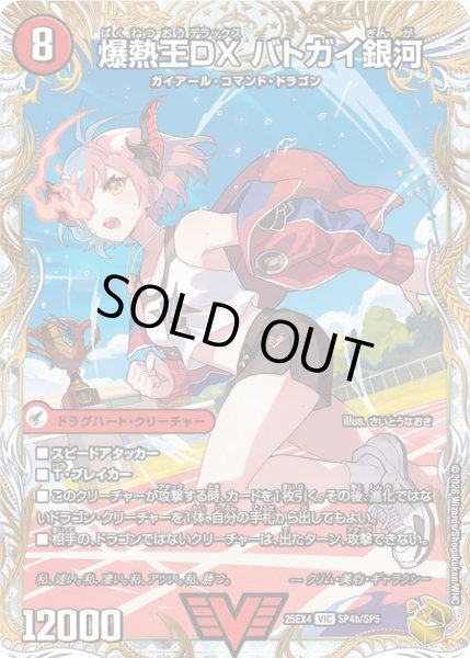 画像1: ☆SALE☆爆銀王剣バトガイ刃斗/爆熱王DXバトガイ銀河【VIC】{25EX4SP4b/SP5/SP4a/SP5}《火》 (1)