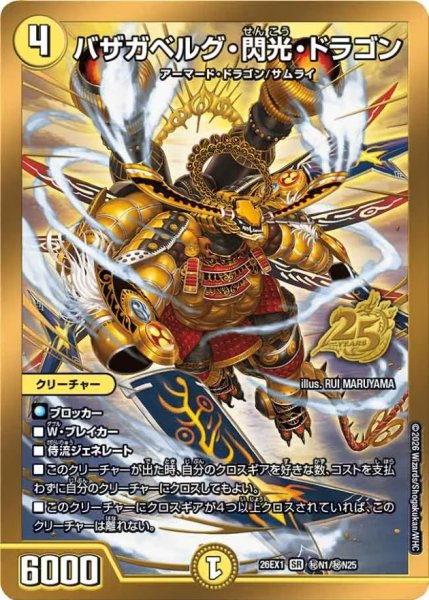 画像1: バザガベルグ・閃光・ドラゴン【SR】{26EX1秘N1/秘N25}《光》 (1)