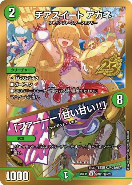 画像1: チアスイートアカネ/「ファーーー！甘い甘い!!」【R】{26EX1秘N21/秘N25}《自然》 (1)