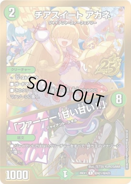 画像1: 〔状態A-〕チアスイートアカネ/「ファーーー！甘い甘い!!」【R】{26EX1秘N21/秘N25}《自然》 (1)