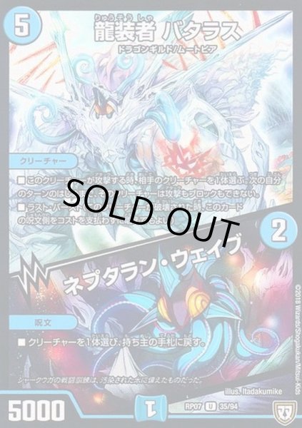 画像1: 龍装者バタラス/ネプタラン・ウェイブ【U】{RP0735/94}《水》 (1)