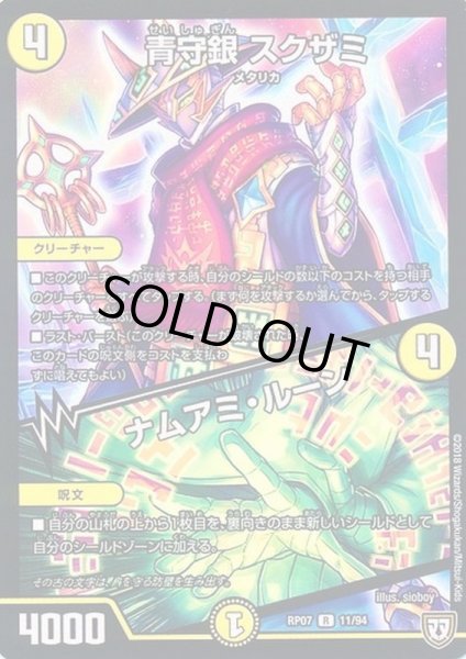 画像1: 青守銀スクザミ/ナムアミ・ルーン【-】{RP0713/94}《光》 (1)