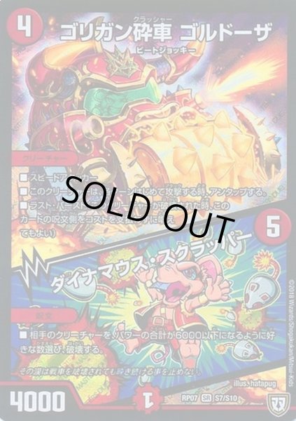 画像1: 〔状態B〕ゴリガン砕車ゴルドーザ/ダイナマウス・スクラッパー【SR】{RP07S7/S10}《火》 (1)