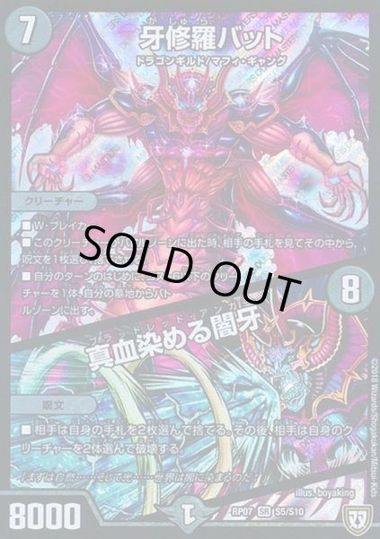 画像1: 牙修羅バット/真血染める闇牙【SR】{RP07S5/S10}《闇》 (1)