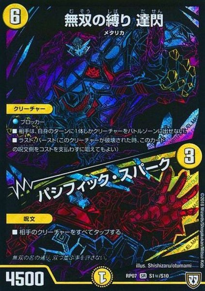 画像1: 〔状態B〕無双の縛り達閃/パシフィック・スパーク【SE】{RP07S1秘/S10}《光》 (1)