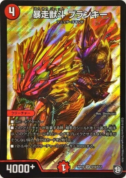 画像1: 〔状態A-〕暴走獣斗ブランキー【SR】{RP10S10/S12}《火》 (1)