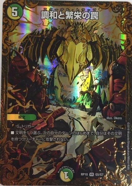 画像1: 〔状態B〕調和と繁栄の罠【UGC】{RP10G5/G7}《多》 (1)