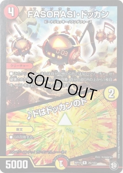 画像1: FASORASI・ドッカン/♪ドはドッカンのド【R】{RP1026/103}《多》 (1)