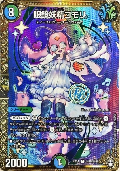 画像1: 〔状態A-〕眼鏡妖精コモリ【SE】{RP14秘15/秘15}《多》 (1)