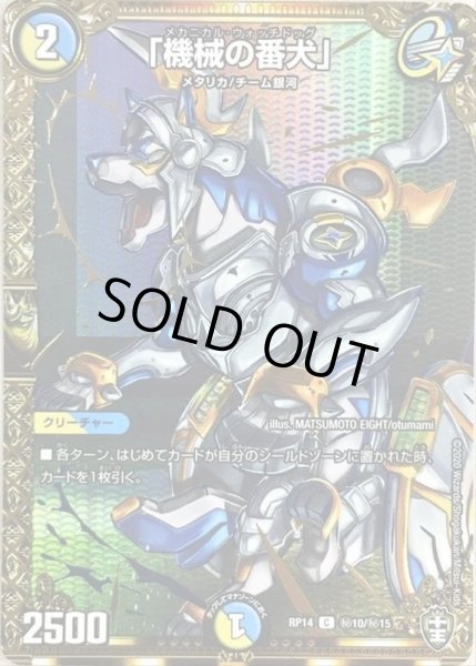 画像1: 「機械の番犬」【SE】{RP14秘10/秘15}《多》 (1)