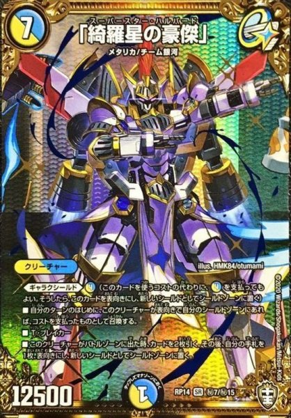 画像1: 「綺羅星の豪傑」【SE】{RP14秘7/秘15}《多》 (1)