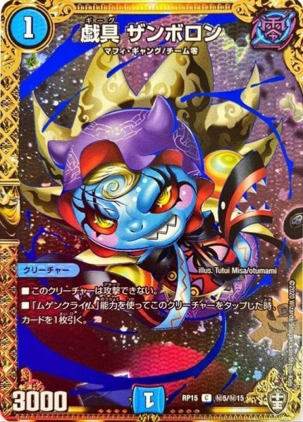画像1: 〔状態A-〕戯具ザンボロン【SE】{RP15秘5/秘15}《水》 (1)