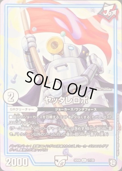 画像1: ヤッタレロボ【C】{SD0817/20}《GR》 (1)
