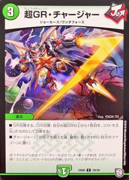 画像1: 〔状態A-〕超GR・チャージャー【C】{SD0820/20}《自然》 (1)