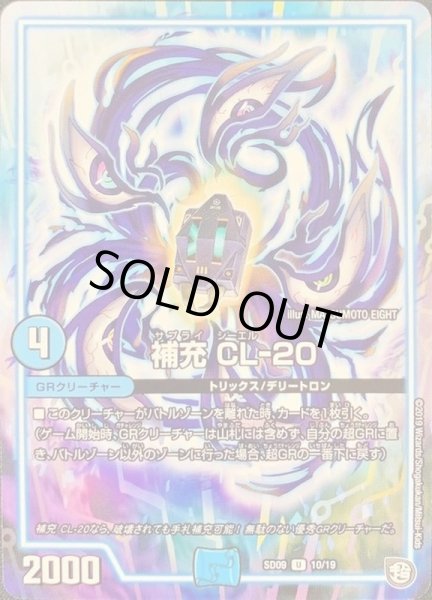 補充CL-20【U】{SD0910/19}《GR》