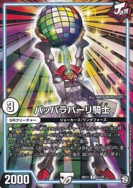 画像1: 〔状態B〕パッパラパーリ騎士【R】{SD1311/20}《GR》 (1)