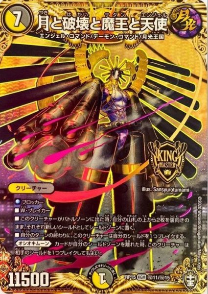 画像1: 〔状態A-〕月と破壊と魔王と天使【SE】{RP15秘11/秘15}《多》 (1)