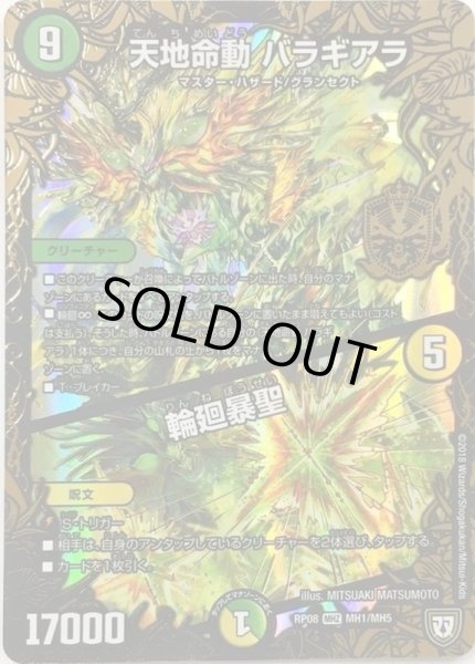 画像1: 〔状態C〕天地命動バラギアラ/輪廻暴聖【MHZ】{RP08MH1/MH5}《多》 (1)