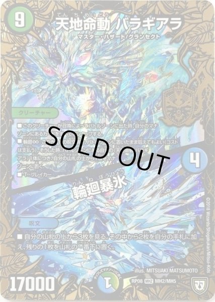 画像1: 天地命動バラギアラ/輪廻暴氷【MHZ】{RP08MH2/MH5}《多》 (1)