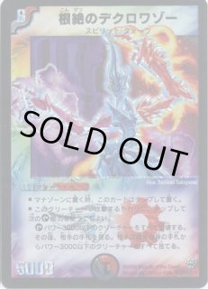 根絶のデクロワゾー - カードラッシュDM