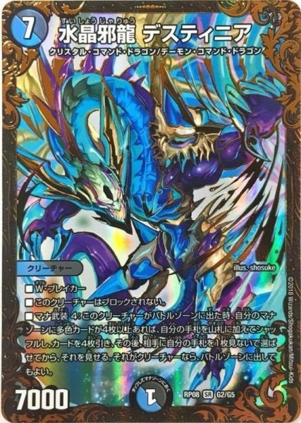 画像1: 〔状態A-〕水晶邪龍デスティニア【UGC】{RP08G2/G5}《多》 (1)