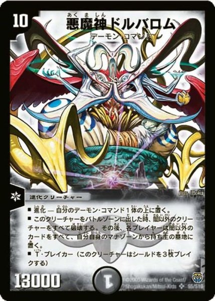 画像1: 〔状態B〕悪魔神ドルバロム【SR】{DM14S5/S10}《闇》 (1)