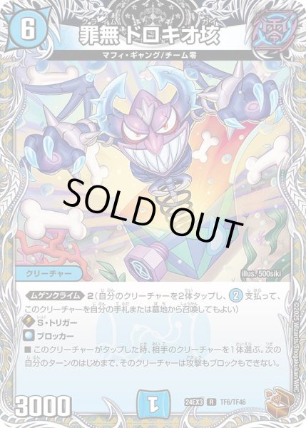 画像1: 罪無ドロキオ垓【R】{24EX3TF6/TF46}《水》 (1)