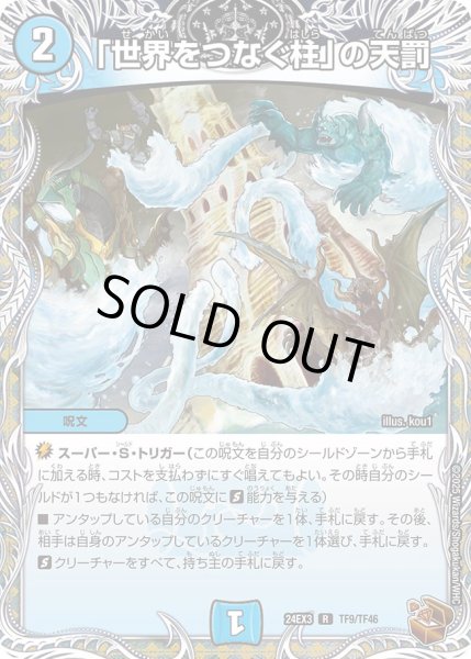 画像1: 「世界をつなぐ柱」の天罰【R】{24EX3TF9/TF46}《水》 (1)
