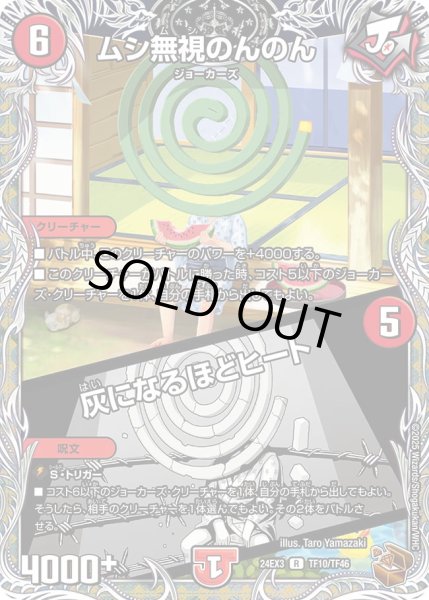 画像1: ムシ無視のんのん／灰になるほどヒート【R】{24EX3TF10/TF46}《火》 (1)