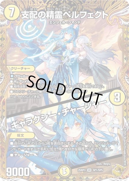 画像1: 〔状態B〕支配の精霊ペルフェクト/ギャラクシー・チャージャー【SR】{25RP3SP1/SP5}《光》 (1)