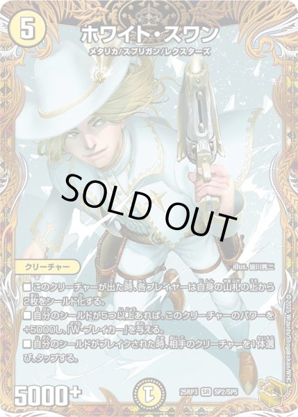 画像1: 〔状態A-〕ホワイト・スワン【SR】{25RP3SP2/SP5}《光》 (1)