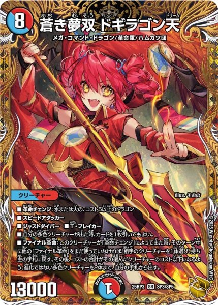 画像1: 蒼き夢双ドギラゴン天【SR】{25RP3SP3/SP5}《多》 (1)