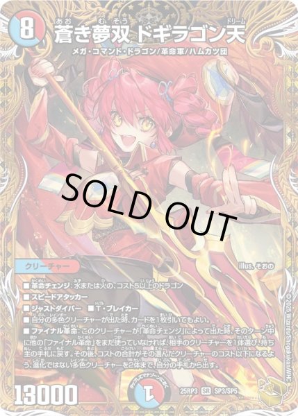 状態A-〕蒼き夢双ドギラゴン天【SR】{25RP3SP3/SP5}《多》