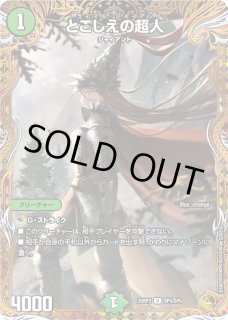 とこしえの超人 - カードラッシュDM