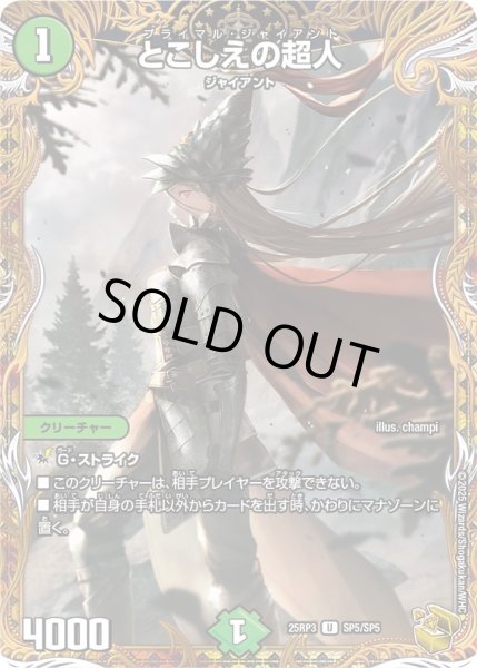 画像1: 〔状態A-〕とこしえの超人【U】{25RP3SP5/SP5}《自然》 (1)