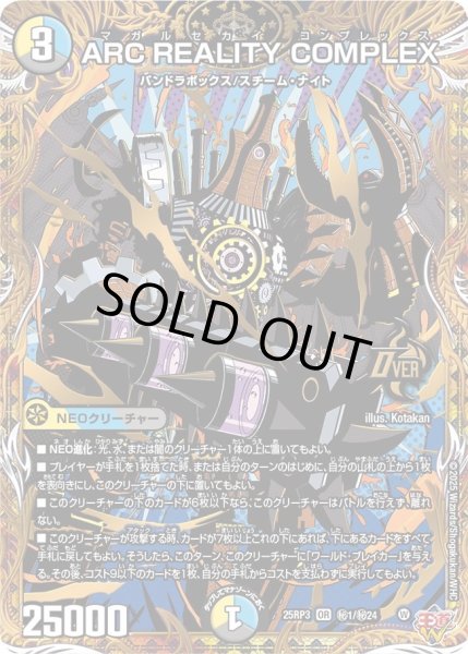 画像1: 〔状態A-〕ARCREALITYCOMPLEX【OR】{25RP3秘1/秘24}《多》 (1)