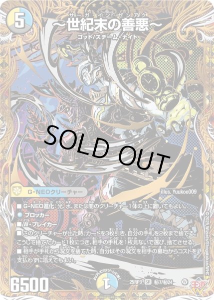 世紀末の善悪〜【SR】{25RP3秘7/秘24}《多》