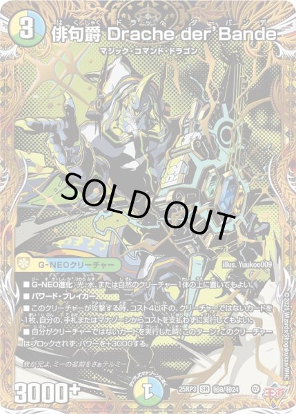 画像1: 俳句爵Dracheder’Bande【SR】{25RP3秘8/秘24}《多》 (1)