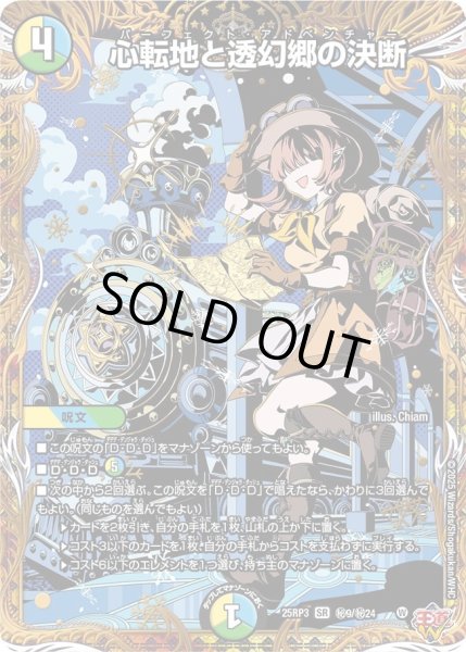 心転地と透幻郷の決断【SR】{25RP3秘9/秘24}《多》