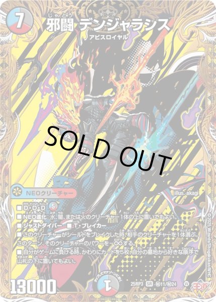 画像1: 〔状態B〕邪闘デンジャラシス【SR】{25RP3秘11/秘24}《多》 (1)