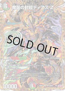 魔誕の封殺ディアスZ - カードラッシュDM