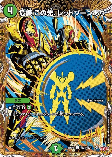 画像1: 〔状態A-〕危識：この先、レッドゾーンあり【C】{25RP3秘24/秘24}《自然》 (1)