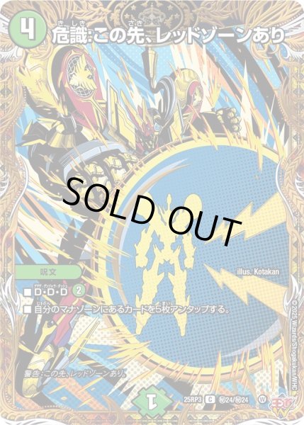 画像1: 危識：この先、レッドゾーンあり【C】{25RP3秘24/秘24}《自然》 (1)